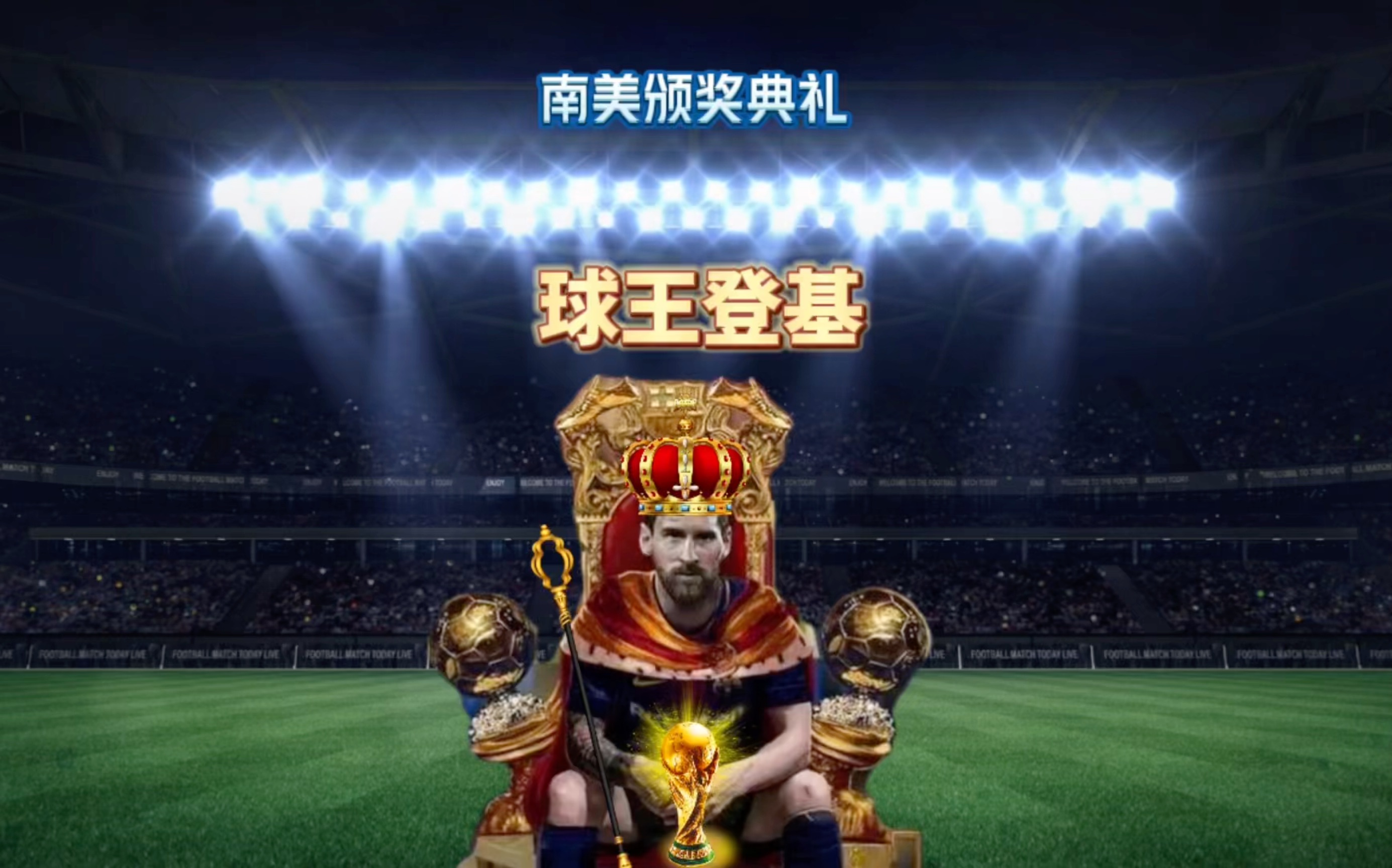 的出色
